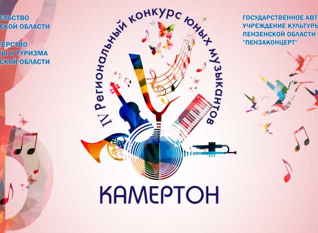Приглашаем принять участие в IV Региональном конкурсе юных музыкантов «Камертон»!