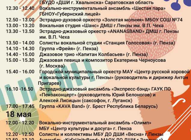 Афиша джазового марафона фестиваля «Джаз Май Пенза — 2025»