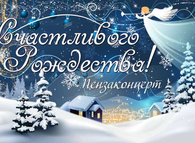 С Рождеством!