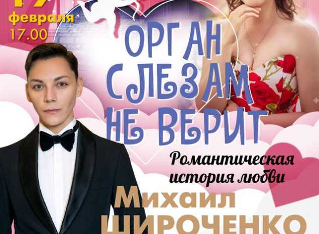 «Орган слезам не верит. Романтическая музыка о любви» (6+), посвященную Дню св. Валентина!