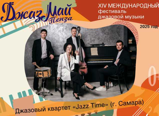 Джазовый квартет «Jazz Time» — участник «Джаз Май Пенза — 2025»