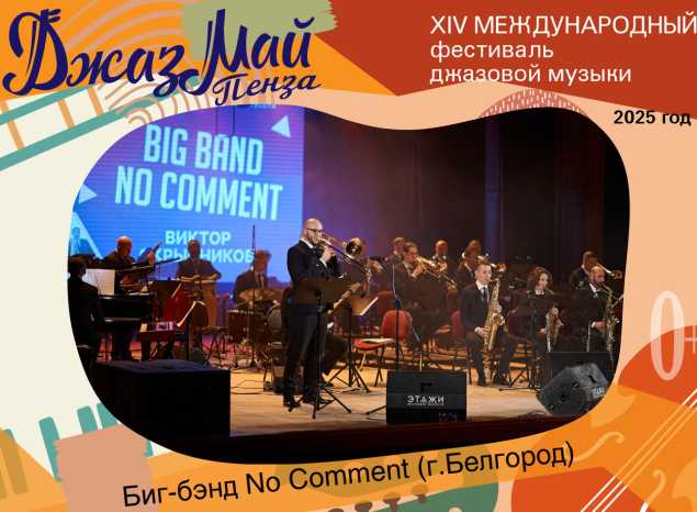 Биг-бэнд «No Comment» — участник «Джаз Май Пенза — 2025»