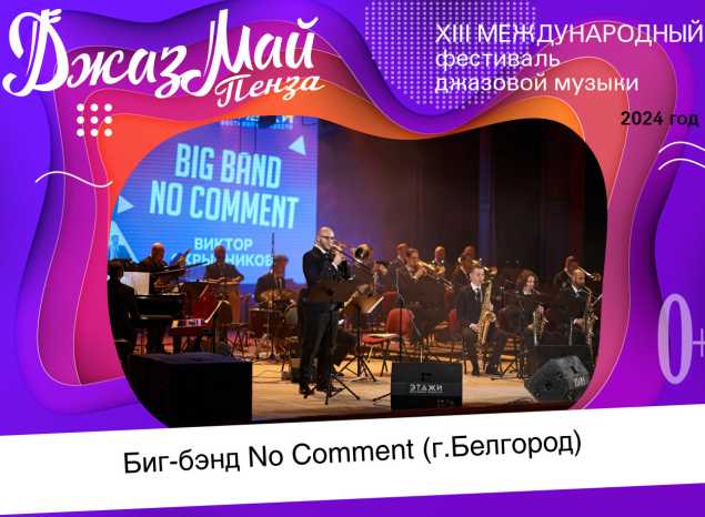 Биг-бэнд «No Comment» — участник XIII Международного фестиваля джазовой музыки «Джаз Май Пенза — 2024»