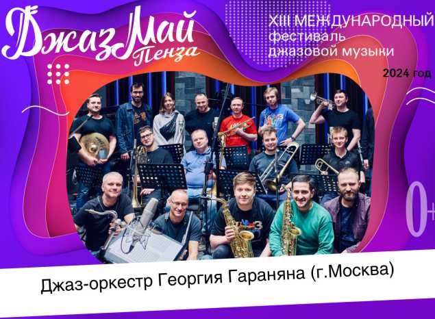 ОНЛАЙН-ТРАНСЛЯЦИЯ концерта Джаз-оркестра Георгия Гараняна