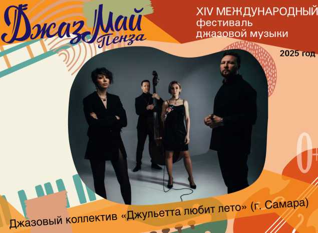 «Джульетта любит лето» — участник «Джаз Май Пенза — 2025»