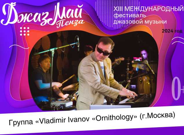 Группа «Владимир Иванов «Орнитология» — участник XIII Международного фестиваля джазовой музыки «Джаз Май Пенза — 2024»