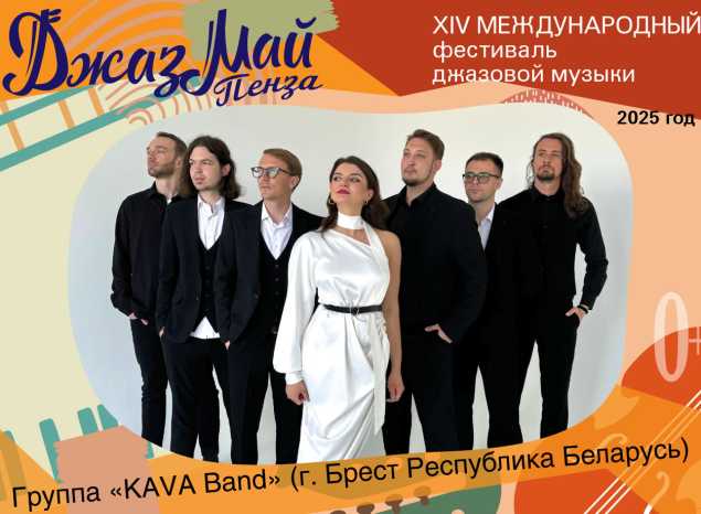 «КАVА Band» — участник «Джаз Май Пенза — 2025»