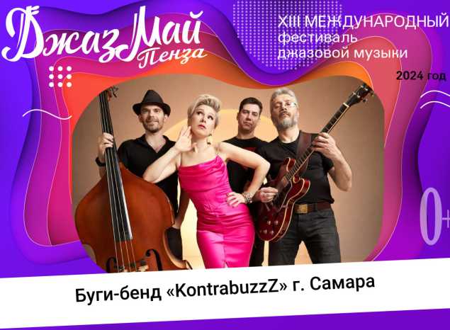 Буги-бенд «KontrabuzzZ» — участник XIII Международного фестиваля джазовой музыки «Джаз Май Пенза — 2024»
