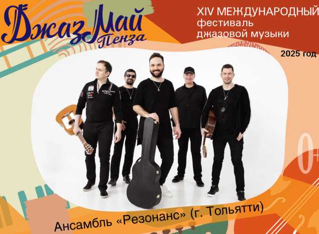 Ансамбль «Резонанс» — участник «Джаз Май Пенза — 2025»
