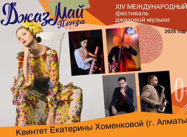 Квинтет Екатерины Хоменковой — участник «Джаз Май Пенза — 2025»