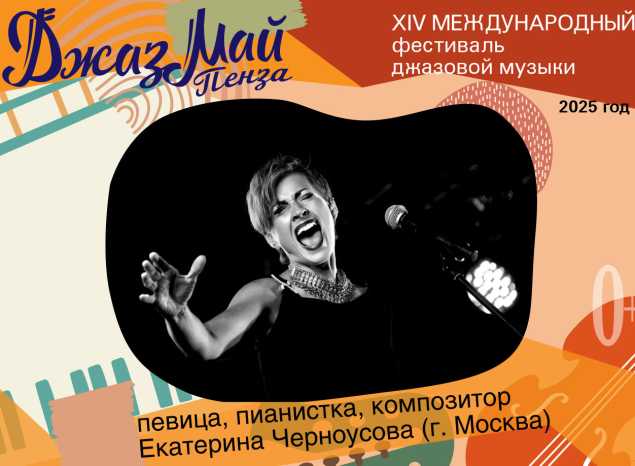 Екатерина Черноусова — участник «Джаз Май Пенза — 2025»