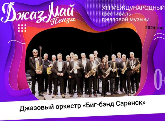 Джазовый оркестр «Биг-бэнд «Саранск» — участник XIII Международного фестиваля джазовой музыки «Джаз Май Пенза — 2024»