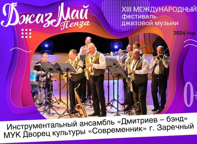 Эстрадно–джазовый оркестр «Дмитриев-Бэнд» — участник XIII Международного фестиваля джазовой музыки «Джаз Май Пенза — 2024»
