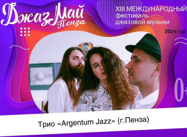 Трио «Argentum Jazz» — участник XIII Международного фестиваля джазовой музыки «Джаз Май Пенза — 2024»