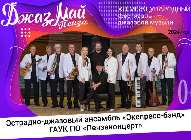 ЭДА «Экспресс-бэнд» и Алексей Лисицын — участники XIII Международного фестиваля джазовой музыки «Джаз Май Пенза — 2024»