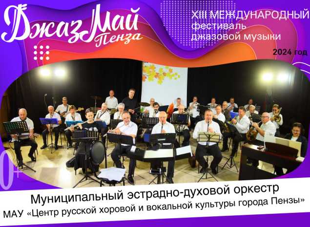 Пензенский муниципальный оркестр духовых инструментов — участник XIII Международного фестиваля джазовой музыки «Джаз Май Пенза — 2024»