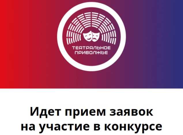 Продолжается прием заявок на конкурс афиш VII сезона фестиваля «Театральное Приволжье»