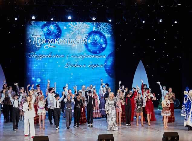 Артисты «Пензаконцерта» поздравили пензенцев с наступающим Новым годом