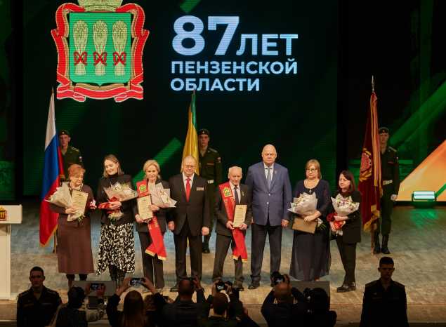 В ККЗ «Пенза» состоялось торжественное мероприятие, посвященное празднованию 87-летия Пензенской области