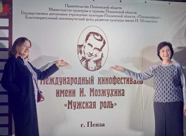 В ККЗ «Пенза» состоялось торжественное открытие XVI Международного кинофестиваля им. И. Мозжухина «Мужская роль»