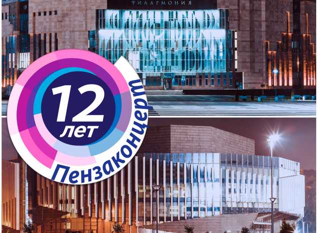 «Пензаконцерту» — 12 лет!