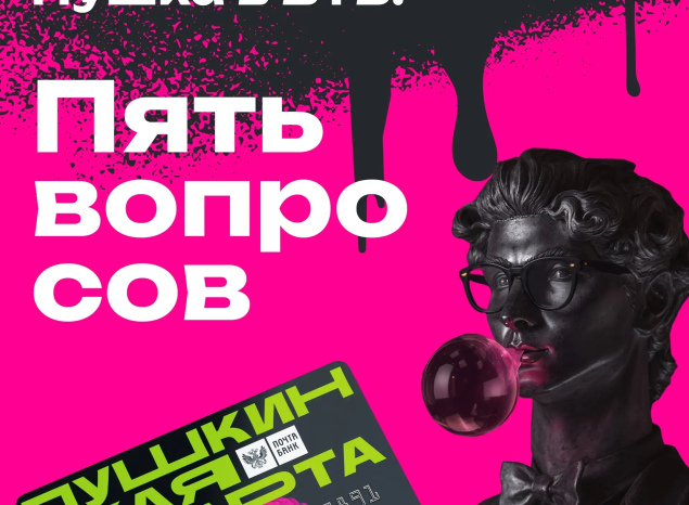 Пушкинская карта переезжает в ВТБ. Пять вопросов и ответов