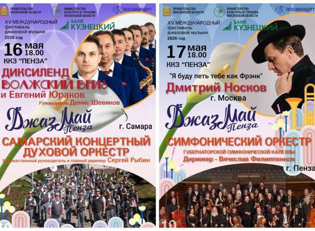 Три недели до старта фестиваля джазовой музыки «Джаз Май Пенза — 2026»