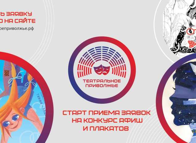 Стартовал прием заявок на конкурс афиш фестиваля ПФО «Театральное Приволжье»