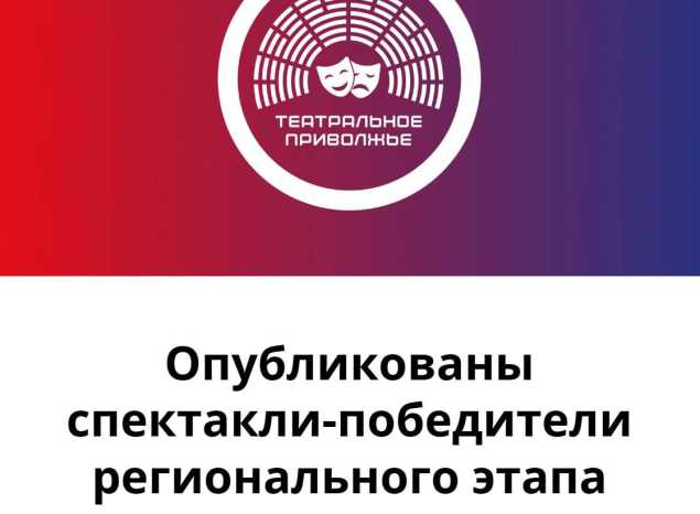 Опубликованы спектакли-победители регионального этапа фестиваля «Театральное Приволжье»