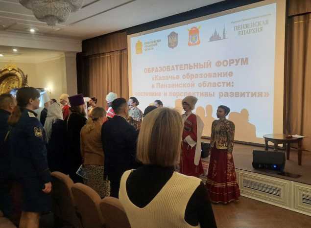 Ансамбль «Казачья застава» выступил на открытии пленарного заседания форума «Казачье образование в Пензенской области»