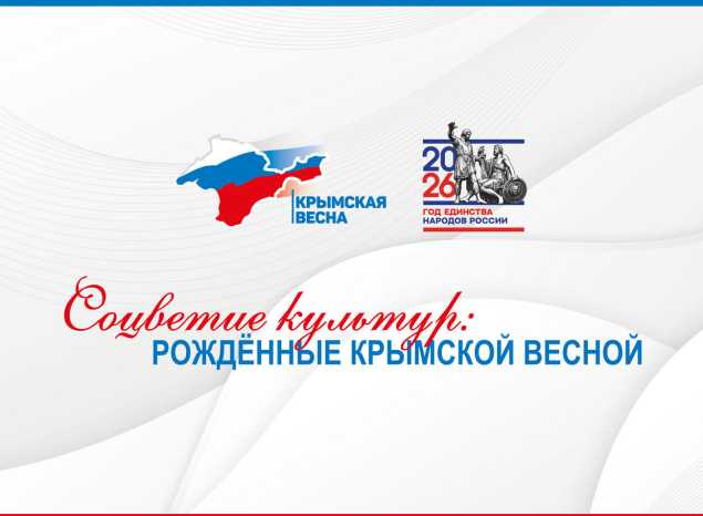 Выставка «Соцветие культур: рождённые Крымской весной»