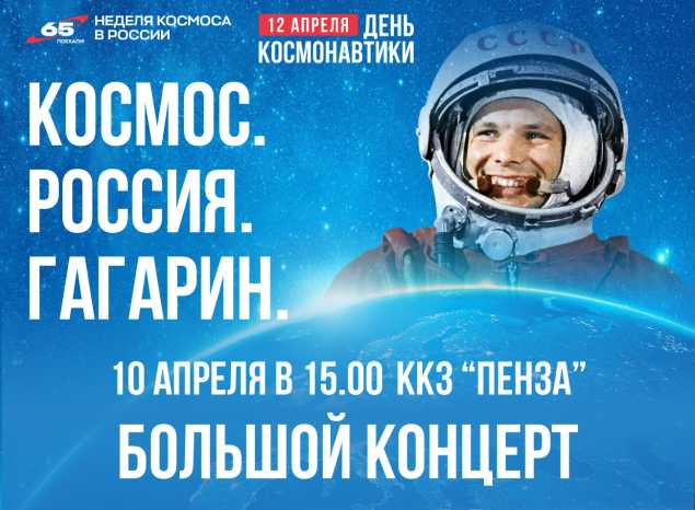 Ко Дню космонавтики в ККЗ «Пенза» состоится большой праздничный концерт