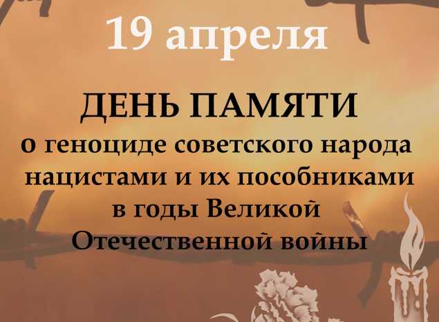 День памяти о геноциде советского народа нацистами и их пособниками в годы Великой Отечественной войны