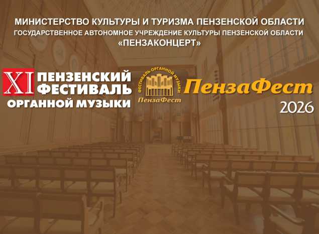 Приближается старт XI Открытого пензенского фестиваля органной музыки «Пенза Фест»