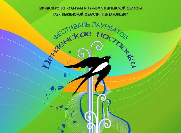Гала-концерт IХ регионального фестиваля лауреатов «Пензенские ласточки»