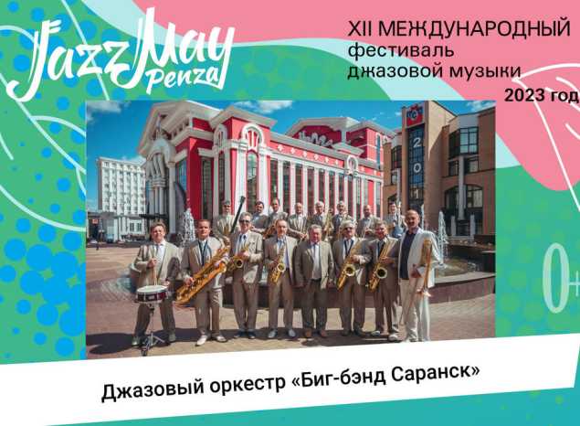 Джазовый оркестр «Биг-бэнд «Саранск» — участник джазового марафона на Юбилейной площади в рамках XII Международного фестиваля джазовой музыки Jazz May Penza