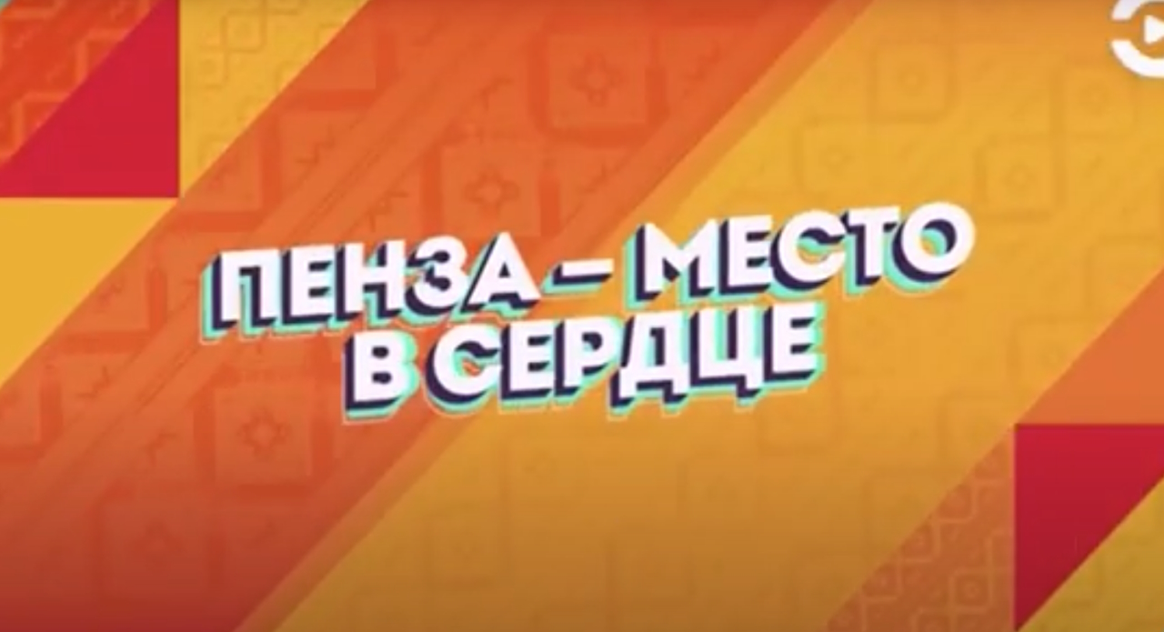 Артисты «Пензаконцерта» — участники рубрики «Пенза – место в сердце» Артисты «Пензаконцерта» — участники рубрики «Пенза – место в сердце»