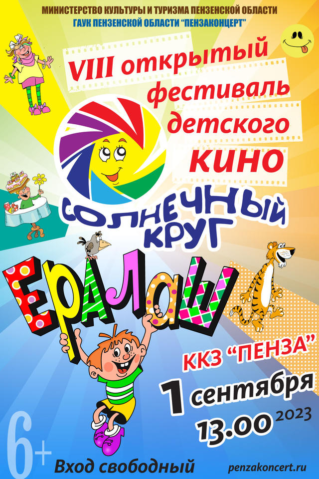 Приглашаем на фестиваль детского кино «Солнечный круг» Приглашаем на фестиваль детского кино «Солнечный круг»