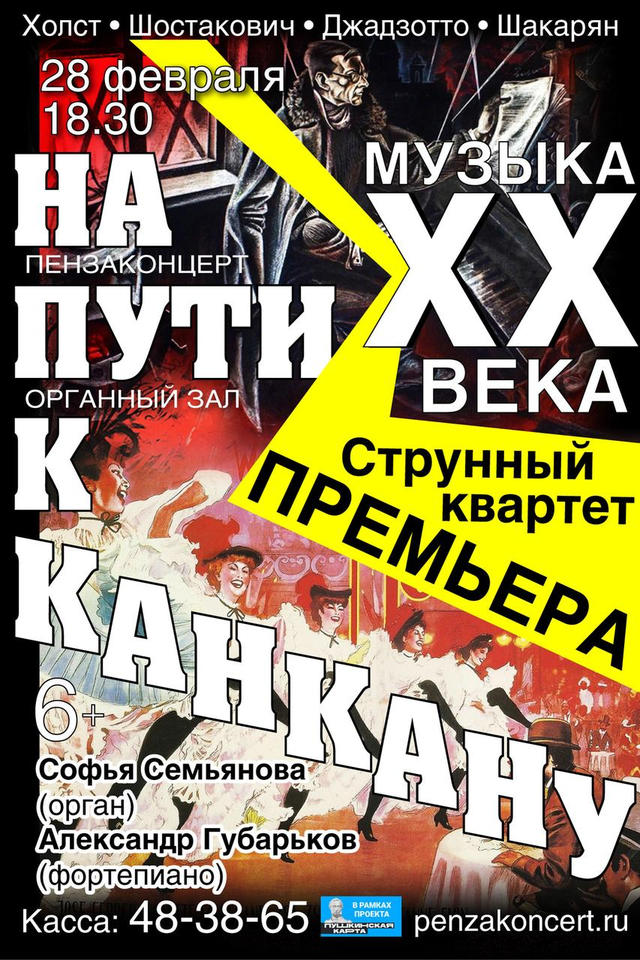 Струнный квартет «Премьера» выступит с программой «Музыка ХХ века. На пути к канкану» Струнный квартет «Премьера» выступит с программой «Музыка ХХ века. На пути к канкану»