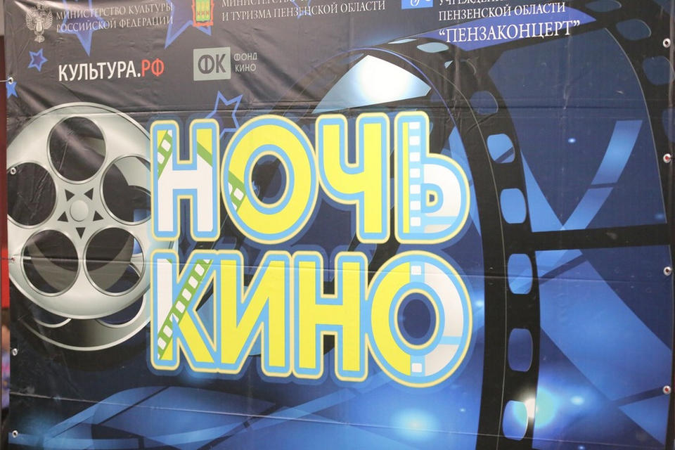 «Пензаконцерт» присоединился к Всероссийской акции «Ночь кино-2023» «Пензаконцерт» присоединился к Всероссийской акции «Ночь кино-2023»
