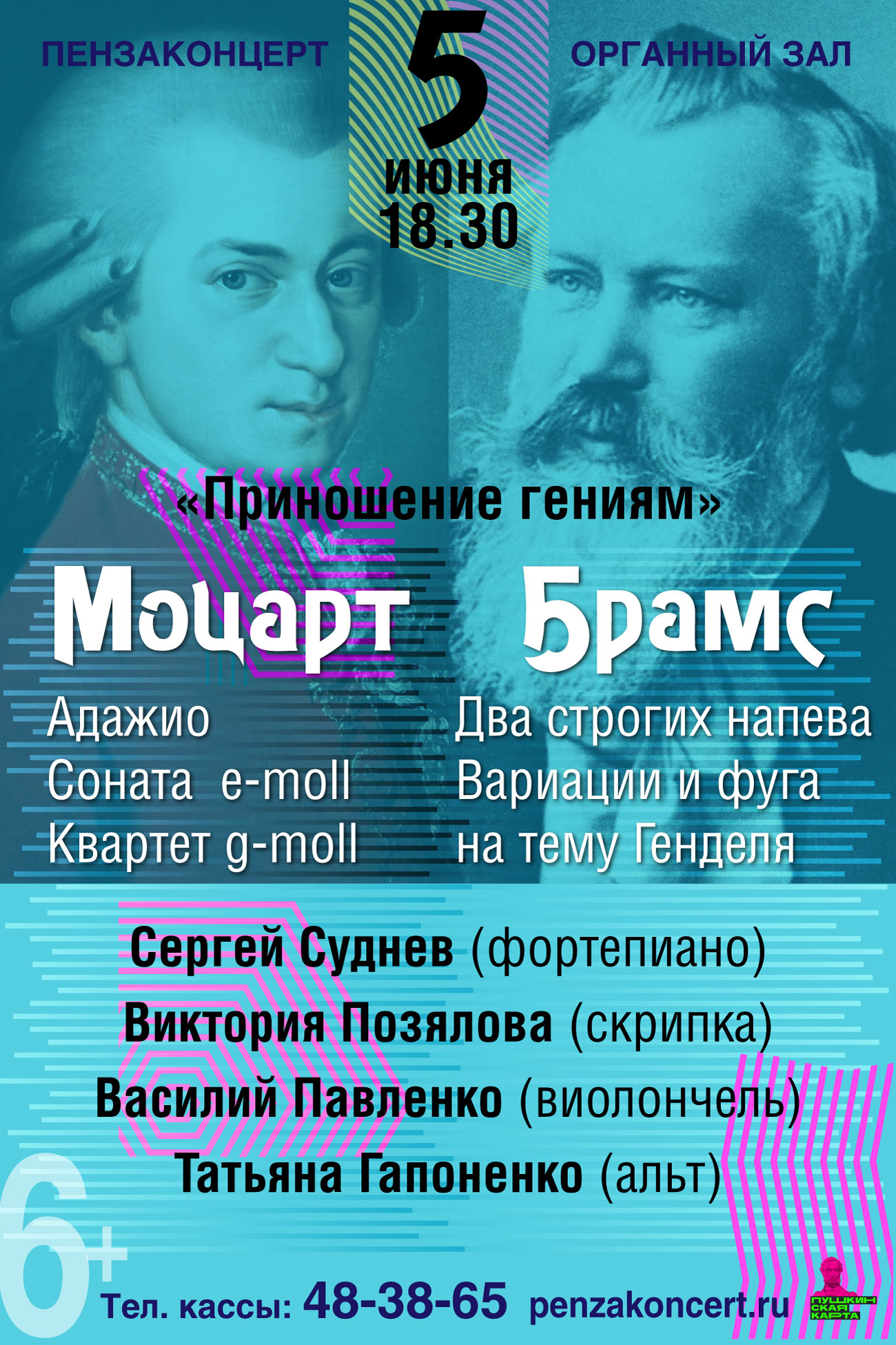 Концерт камерной музыки «Приношение гениям»