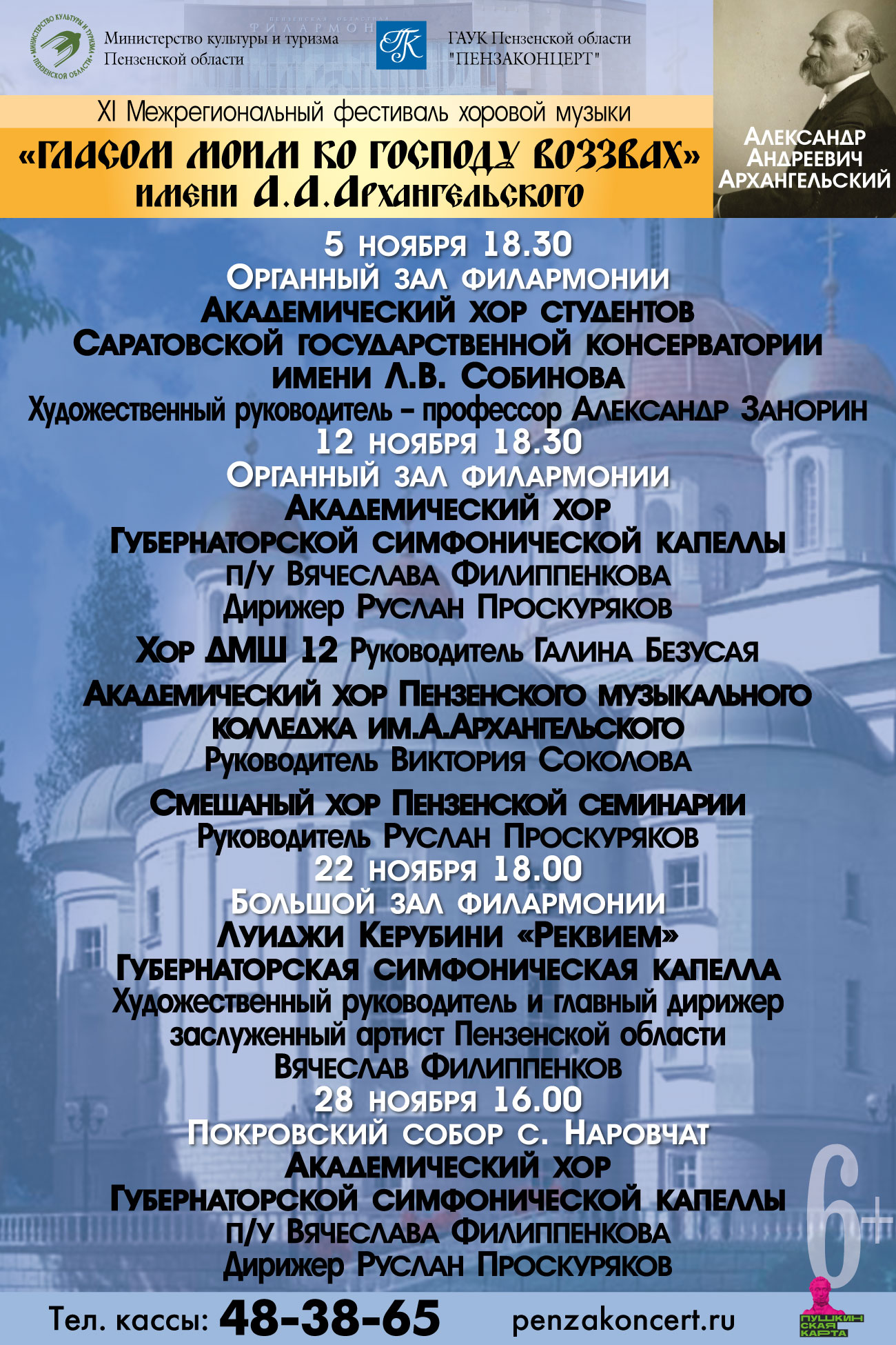 XI Межрегиональный фестиваль хоровой музыки «Гласом моим ко господу воззвах» им. А.А. Архангельского