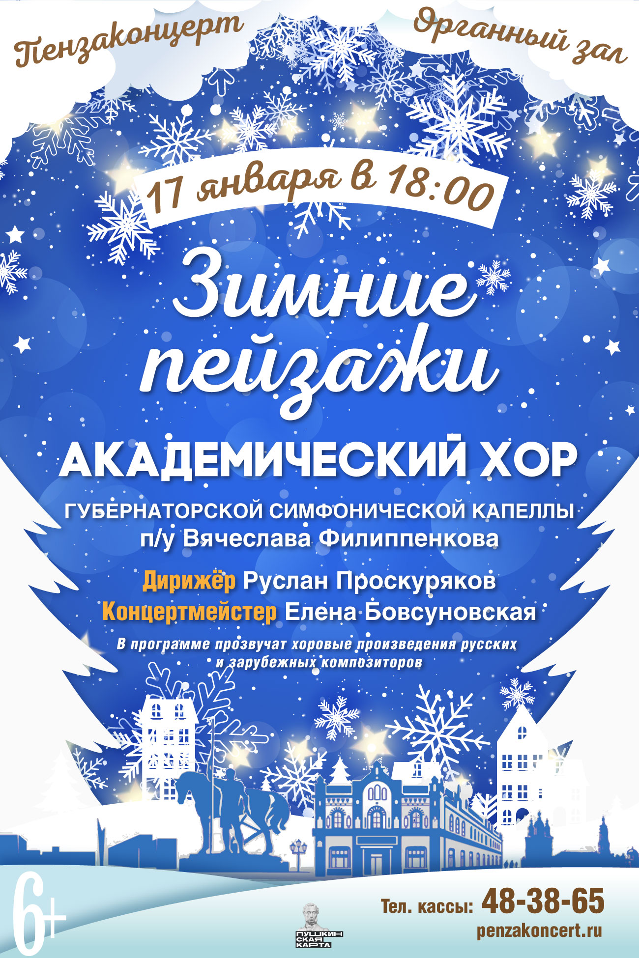 «Зимние пейзажи». Академический хор Губернаторской симфонической капеллы