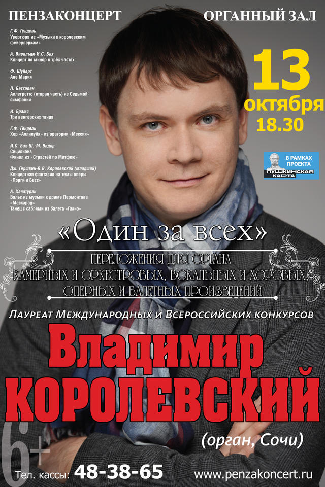 Приглашаем на концерт органиста Владимира Королевского Приглашаем на концерт органиста Владимира Королевского