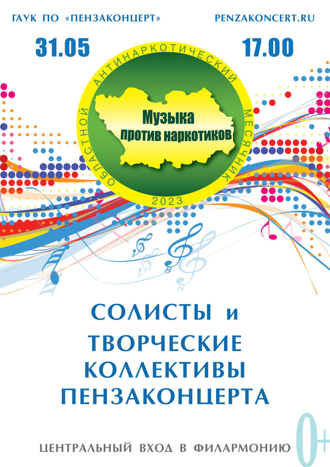«Пензаконцерт» приглашает на мероприятие «Музыка против наркотиков» «Пензаконцерт» приглашает на мероприятие «Музыка против наркотиков»