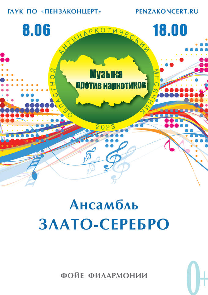 Приглашаем на концертную программу «Музыка против наркотиков» в исполнении ансамбля «Злато-Серебро» Приглашаем на концертную программу «Музыка против наркотиков» в исполнении ансамбля «Злато-Серебро»