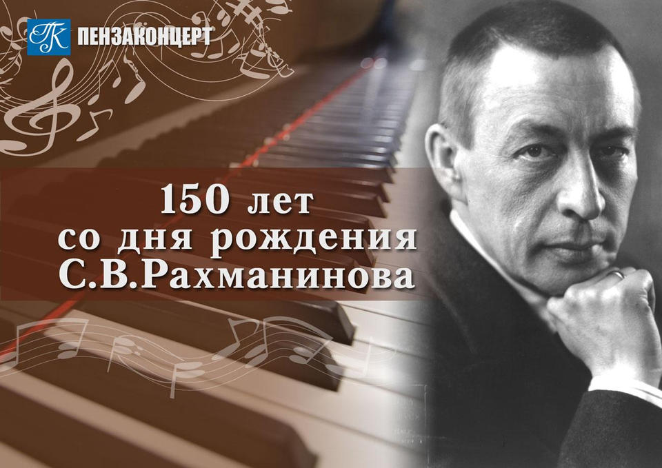 К 150-летию Сергея Рахманинова К 150-летию Сергея Рахманинова
