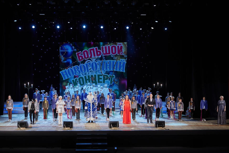 В ККЗ «Пенза» состоялся Большой Новогодний концерт В ККЗ «Пенза» состоялся Большой Новогодний концерт