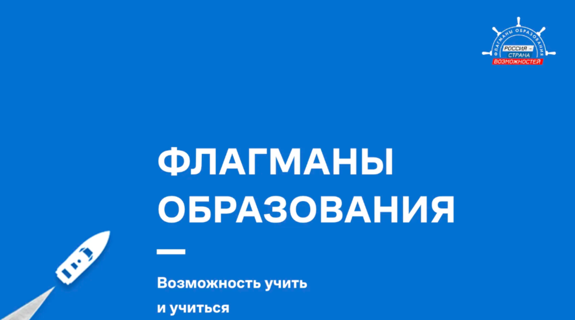 Стартовал конкурсный трек «Медиа» в рамках проекта «Флагманы образования» Стартовал конкурсный трек «Медиа» в рамках проекта «Флагманы образования»