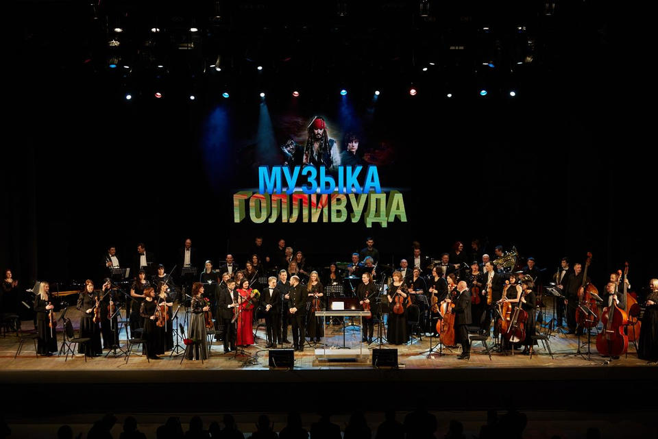 Симфонический оркестр п/у Вячеслава Филиппенкова дал второй концерт «Музыка Голливуда» Симфонический оркестр п/у Вячеслава Филиппенкова дал второй концерт «Музыка Голливуда»